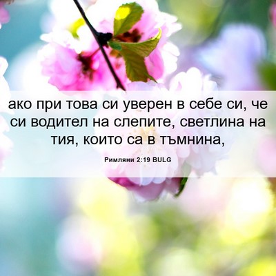 Picture 06 - Римляни 2:19 BULG - ако при това си уверен в - Bible Verse Picture