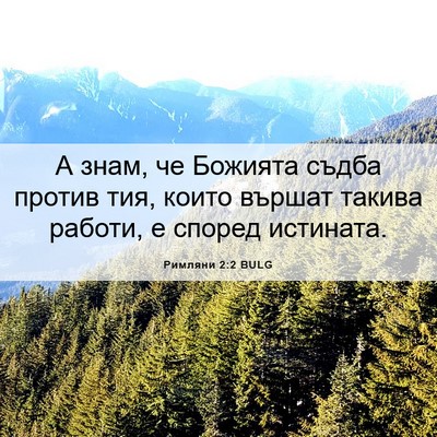 Picture 06 - Римляни 2:2 BULG - А знам, че Божията съдба - Bible Verse Picture