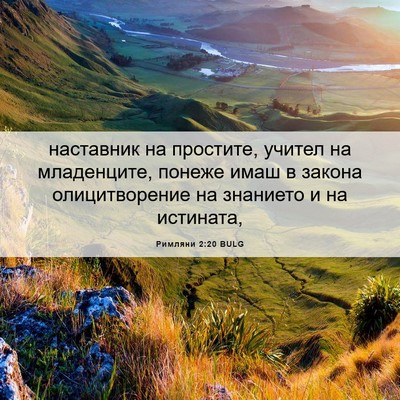 Picture 06 - Римляни 2:20 BULG - наставник на простите, - Bible Verse Picture