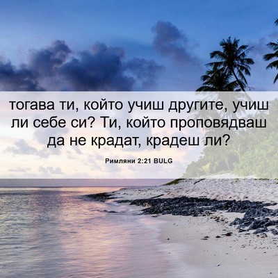 Picture 06 - Римляни 2:21 BULG - тогава ти, който учиш - Bible Verse Picture