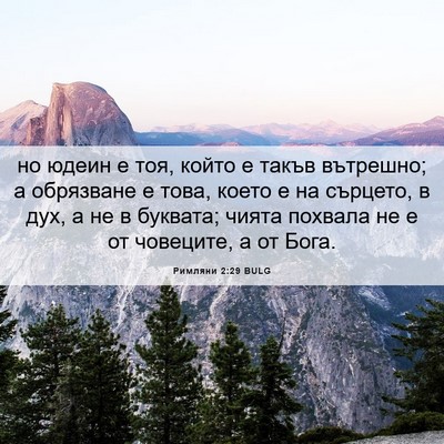 Picture 06 - Римляни 2:29 BULG - но юдеин е тоя, който е - Bible Verse Picture