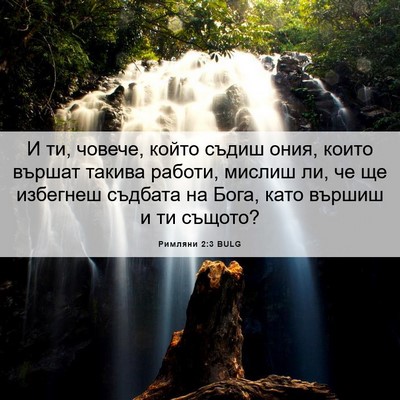 Picture 06 - Римляни 2:3 BULG - И ти, човече, който съдиш - Bible Verse Picture