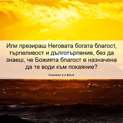 Picture 06 - Римляни 2:4 BULG - Или презираш Неговата - Bible Verse Picture