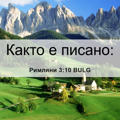 Picture 06 - Римляни 3:10 BULG - Както е - Bible Verse Picture