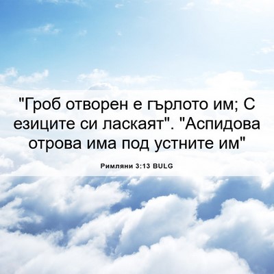 Picture 06 - Римляни 3:13 BULG - 
