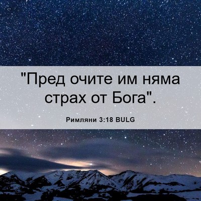 Picture 06 - Римляни 3:18 BULG - 