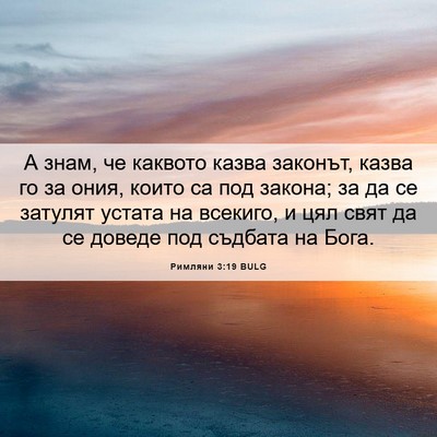 Picture 06 - Римляни 3:19 BULG - А знам, че каквото казва - Bible Verse Picture