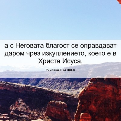 Picture 06 - Римляни 3:24 BULG - а с Неговата благост се - Bible Verse Picture