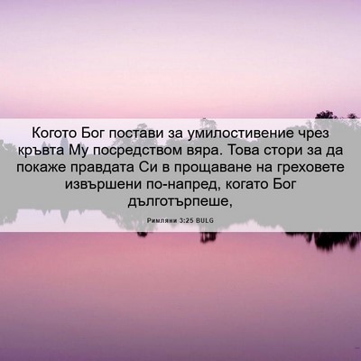 Picture 06 - Римляни 3:25 BULG - Когото Бог постави за - Bible Verse Picture