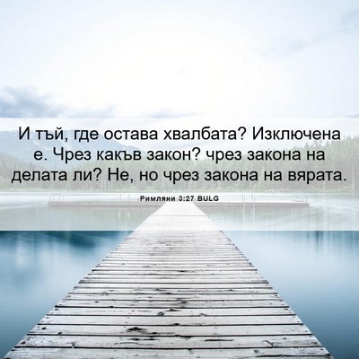 Picture 06 - Римляни 3:27 BULG - И тъй, где остава хвалбата? - Bible Verse Picture
