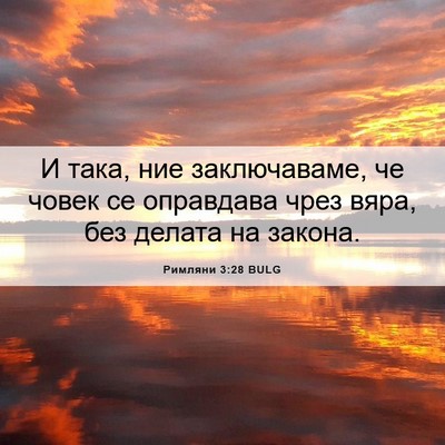Picture 06 - Римляни 3:28 BULG - И така, ние заключаваме, че - Bible Verse Picture