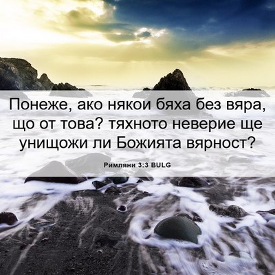 Picture 06 - Римляни 3:3 BULG - Понеже, ако някои бяха без - Bible Verse Picture