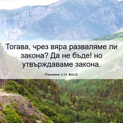 Picture 06 - Римляни 3:31 BULG - Тогава, чрез вяра - Bible Verse Picture