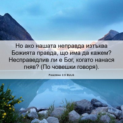 Picture 06 - Римляни 3:5 BULG - Но ако нашата неправда - Bible Verse Picture