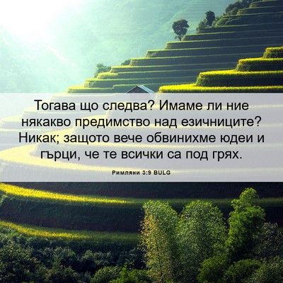 Picture 06 - Римляни 3:9 BULG - Тогава що следва? Имаме ли - Bible Verse Picture