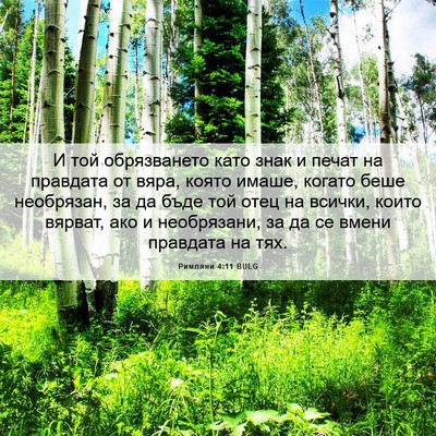 Picture 06 - Римляни 4:11 BULG - И той обрязването като - Bible Verse Picture