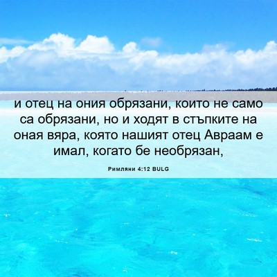Picture 06 - Римляни 4:12 BULG - и отец на ония обрязани, - Bible Verse Picture