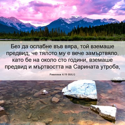 Picture 06 - Римляни 4:19 BULG - Без да ослабне във вяра, - Bible Verse Picture