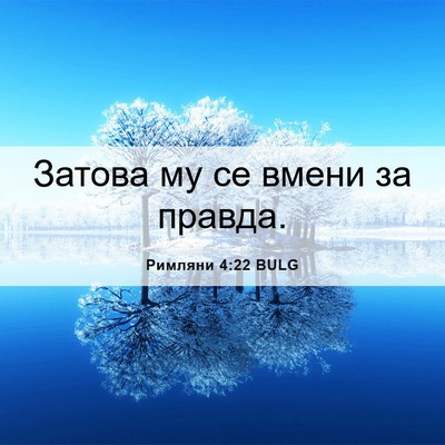 Picture 06 - Римляни 4:22 BULG - Затова му се вмени за - Bible Verse Picture