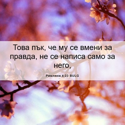 Picture 06 - Римляни 4:23 BULG - Това пък, че му се вмени за - Bible Verse Picture