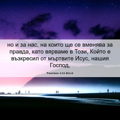 Picture 06 - Римляни 4:24 BULG - но и за нас, на които ще се - Bible Verse Picture