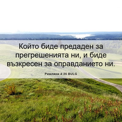 Picture 06 - Римляни 4:25 BULG - Който биде предаден за - Bible Verse Picture