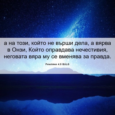 Picture 06 - Римляни 4:5 BULG - а на този, който не върши - Bible Verse Picture