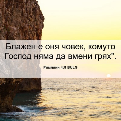 Picture 06 - Римляни 4:8 BULG - Блажен е оня човек, комуто - Bible Verse Picture