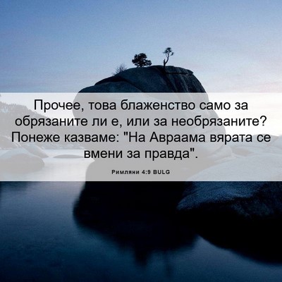 Picture 06 - Римляни 4:9 BULG - Прочее, това блаженство - Bible Verse Picture