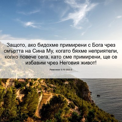 Picture 06 - Римляни 5:10 BULG - Защото, ако бидохме - Bible Verse Picture