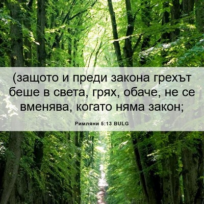 Picture 06 - Римляни 5:13 BULG - (защото и преди закона - Bible Verse Picture