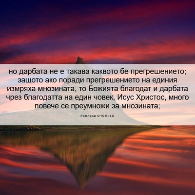 Picture 06 - Римляни 5:15 BULG - но дарбата не е такава - Bible Verse Picture