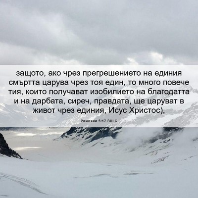 Picture 06 - Римляни 5:17 BULG - защото, ако чрез - Bible Verse Picture