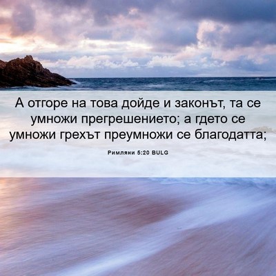 Picture 06 - Римляни 5:20 BULG - А отгоре на това дойде и - Bible Verse Picture