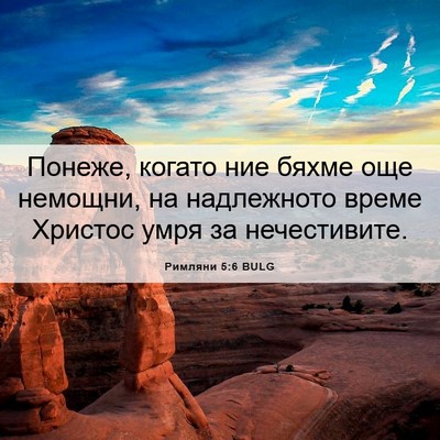 Picture 06 - Римляни 5:6 BULG - Понеже, когато ние бяхме - Bible Verse Picture