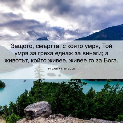 Picture 06 - Римляни 6:10 BULG - Защото, смъртта, с която - Bible Verse Picture