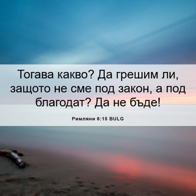 Picture 06 - Римляни 6:15 BULG - Тогава какво? Да грешим ли, - Bible Verse Picture