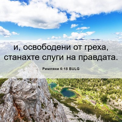 Picture 06 - Римляни 6:18 BULG - и, освободени от греха, - Bible Verse Picture