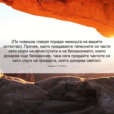 Picture 06 - Римляни 6:19 BULG - (По човешки говоря поради - Bible Verse Picture