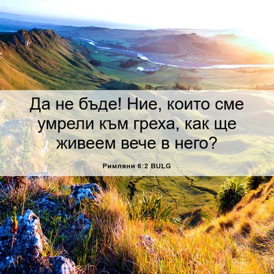Picture 06 - Римляни 6:2 BULG - Да не бъде! Ние, които сме - Bible Verse Picture