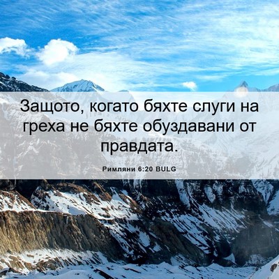 Picture 06 - Римляни 6:20 BULG - Защото, когато бяхте слуги - Bible Verse Picture