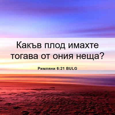 Picture 06 - Римляни 6:21 BULG - Какъв плод имахте тогава - Bible Verse Picture
