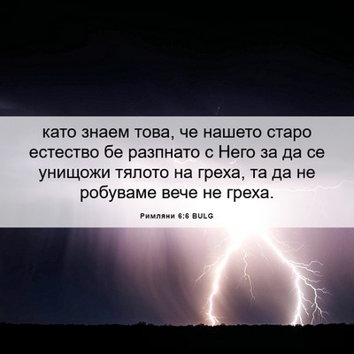 Picture 06 - Римляни 6:6 BULG - като знаем това, че нашето - Bible Verse Picture