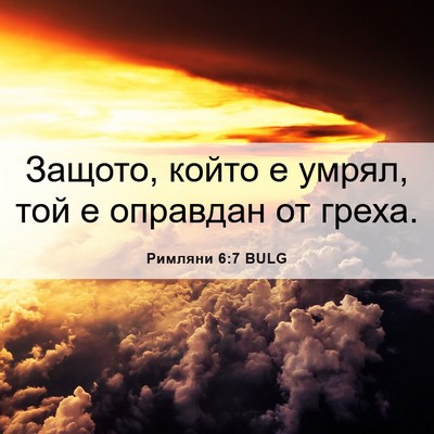 Picture 06 - Римляни 6:7 BULG - Защото, който е умрял, той е - Bible Verse Picture