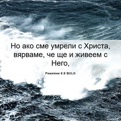 Picture 06 - Римляни 6:8 BULG - Но ако сме умрели с Христа, - Bible Verse Picture
