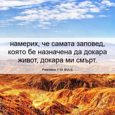 Picture 06 - Римляни 7:10 BULG - намерих, че самата заповед, - Bible Verse Picture