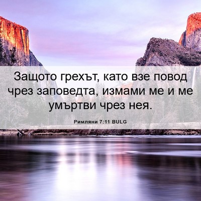 Picture 06 - Римляни 7:11 BULG - Защото грехът, като взе - Bible Verse Picture