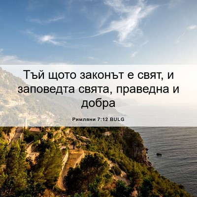 Picture 06 - Римляни 7:12 BULG - Тъй щото законът е свят, и - Bible Verse Picture