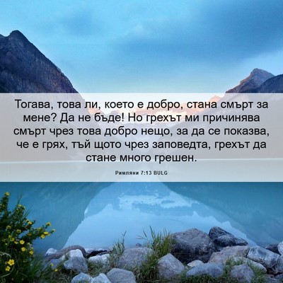 Picture 06 - Римляни 7:13 BULG - Тогава, това ли, което е - Bible Verse Picture