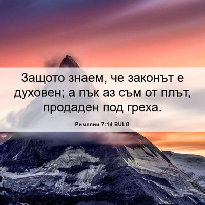 Picture 06 - Римляни 7:14 BULG - Защото знаем, че законът е - Bible Verse Picture
